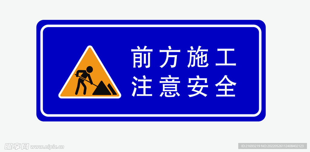  前方施工