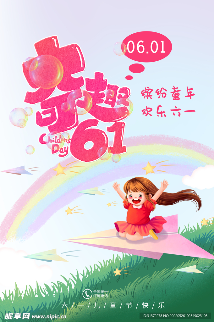 六一海报图片 