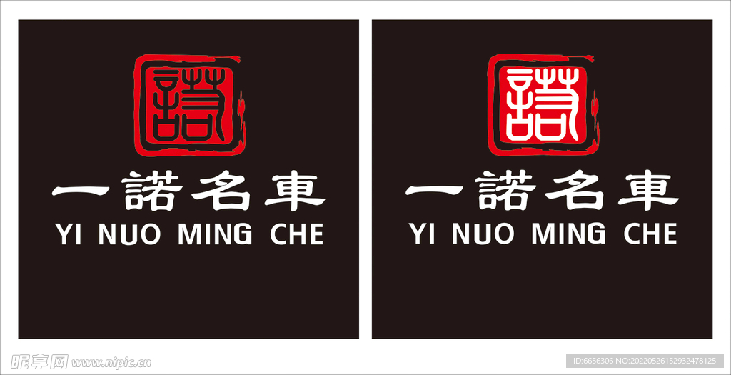 一诺名车