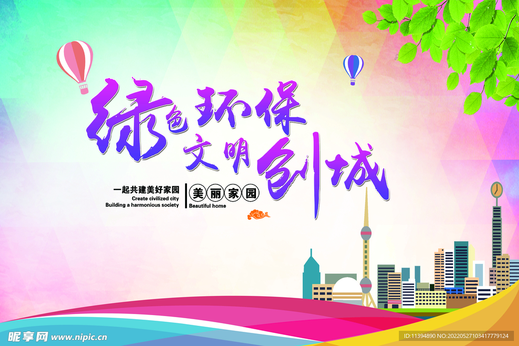 绿色环保文明创城