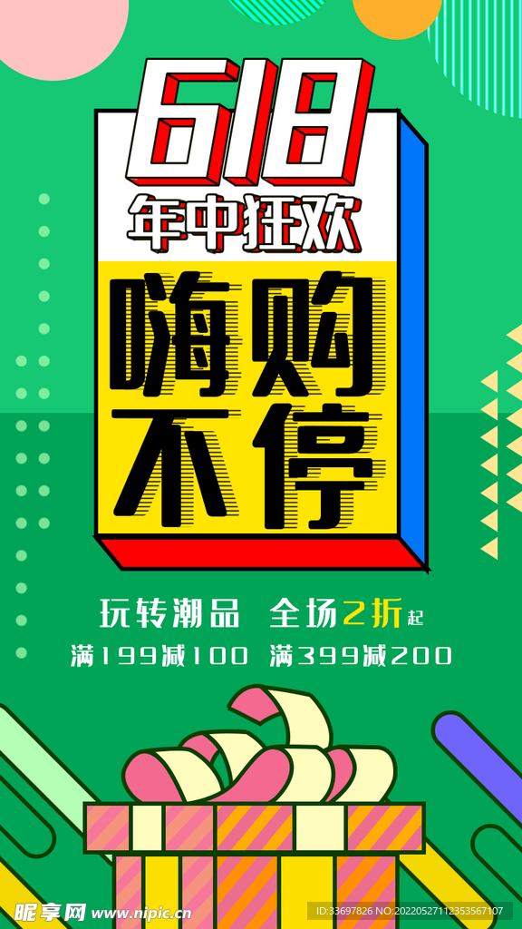 618嗨购不停