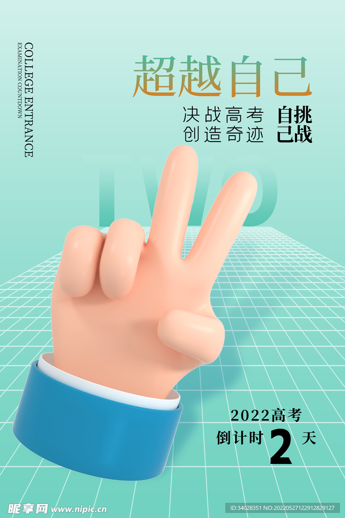 高考海报