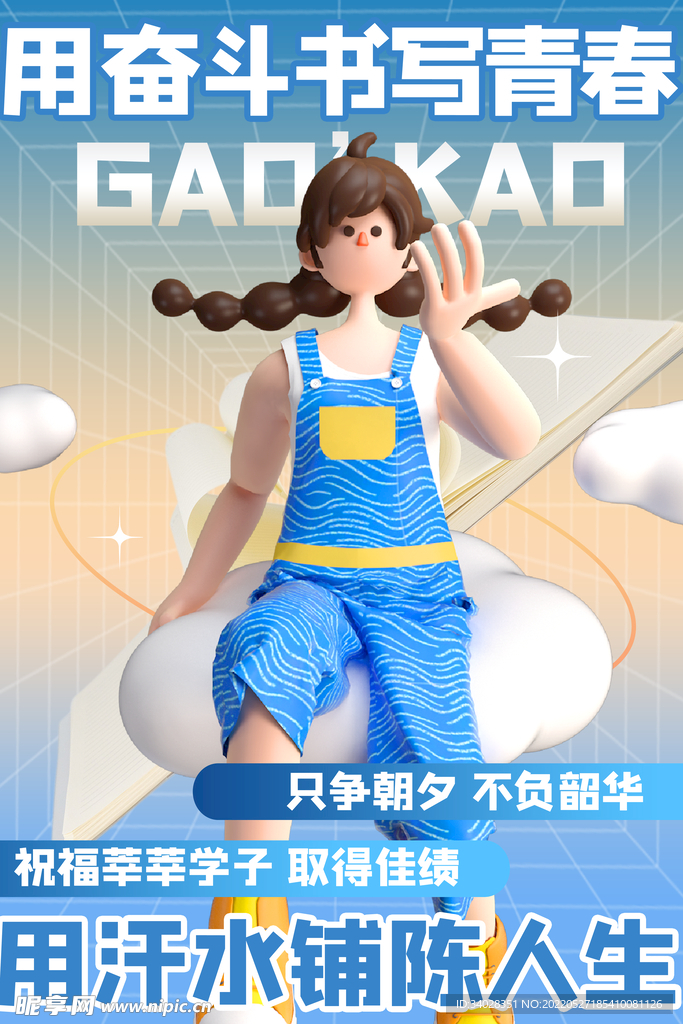 高考海报