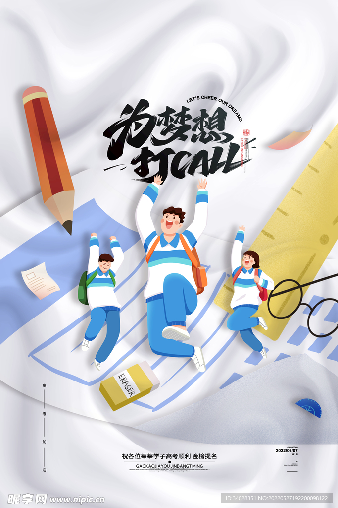 高考海报