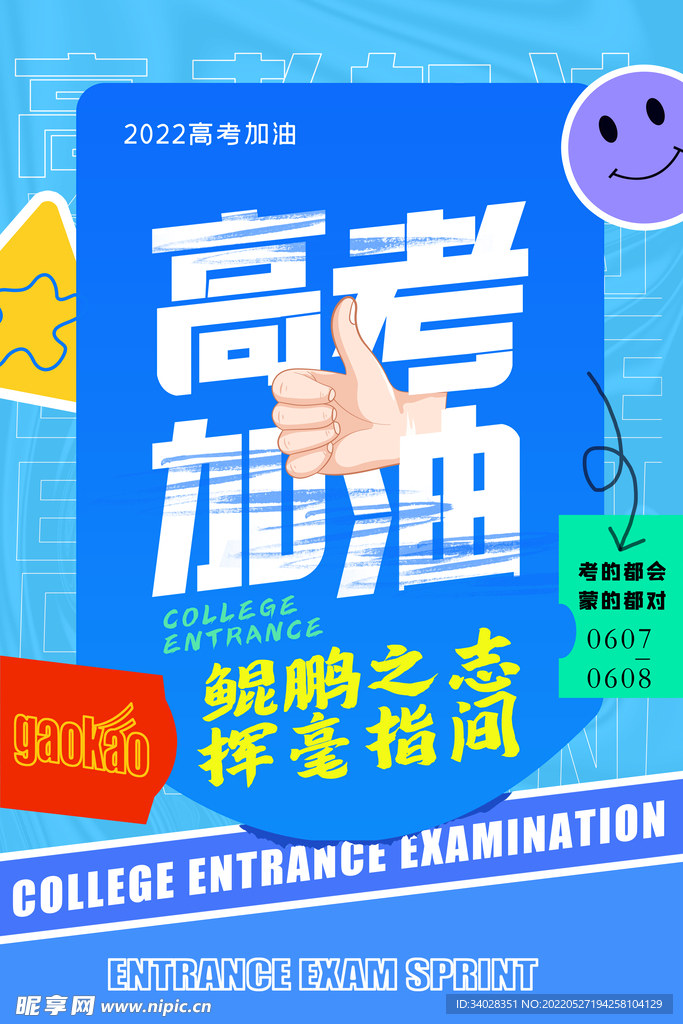 高考海报