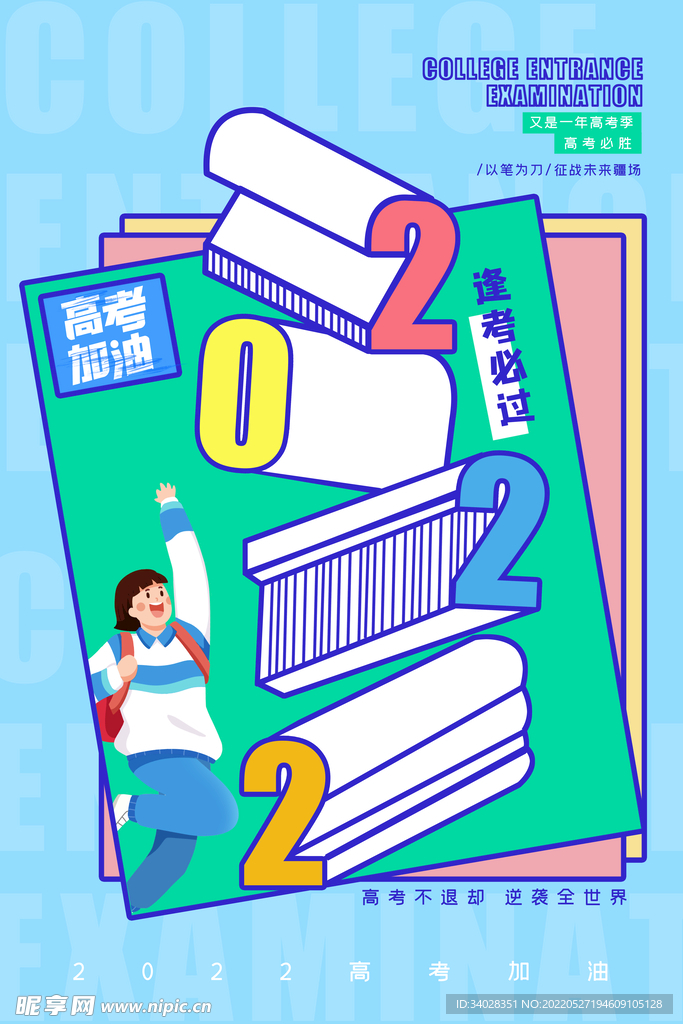 高考海报