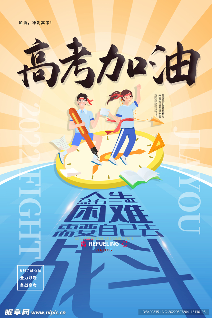 高考海报