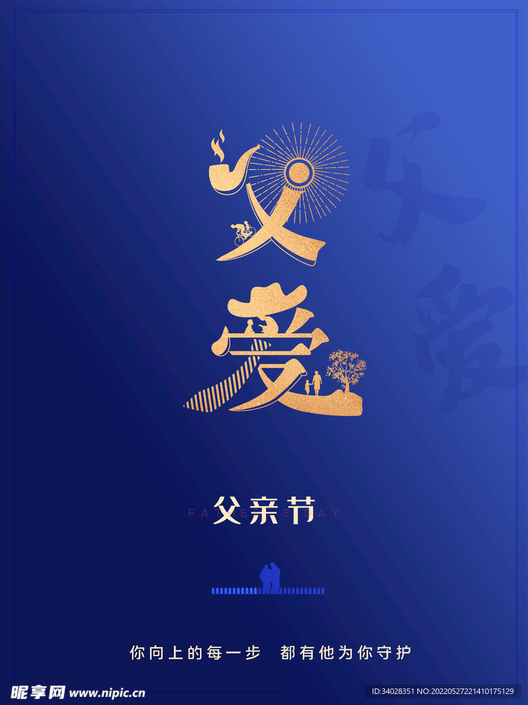 父亲节