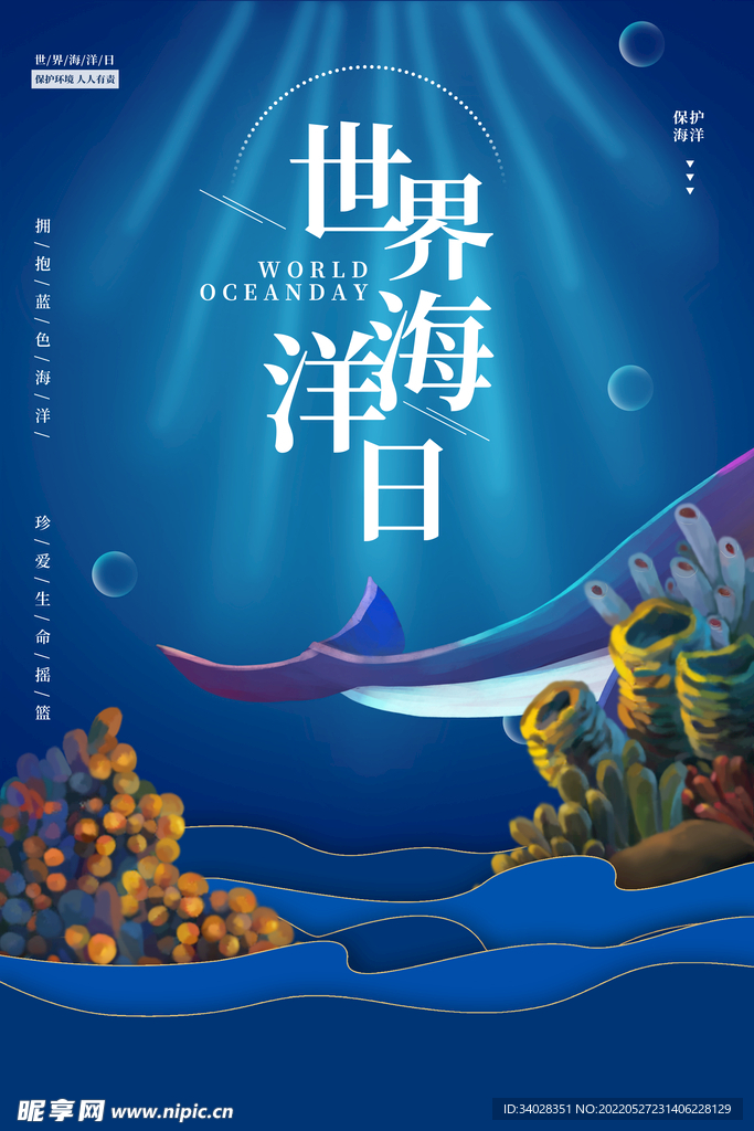 世界海洋日