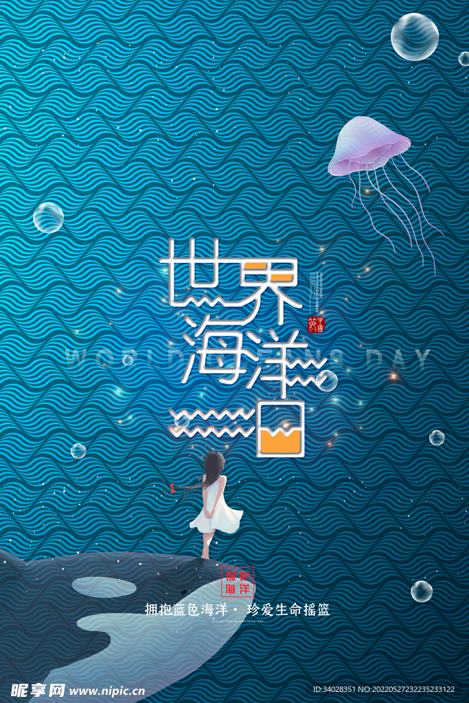 世界海洋日