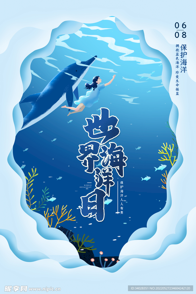 世界海洋日