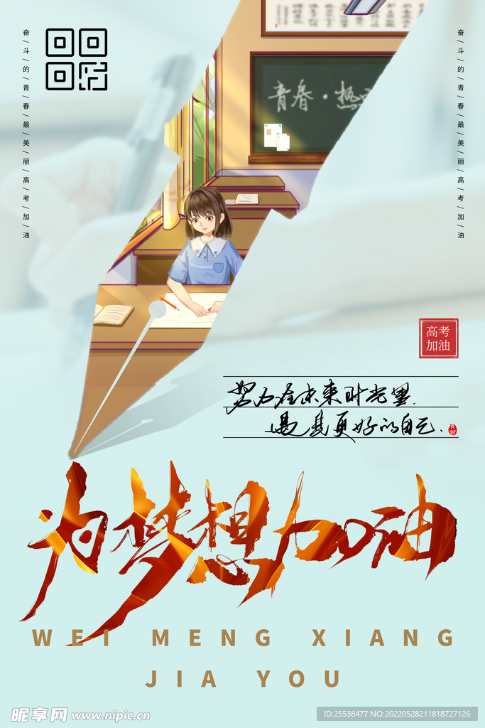 梦想高考加油海报
