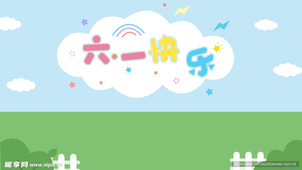 儿童节海报