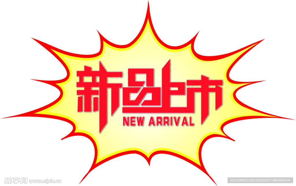 新品上市