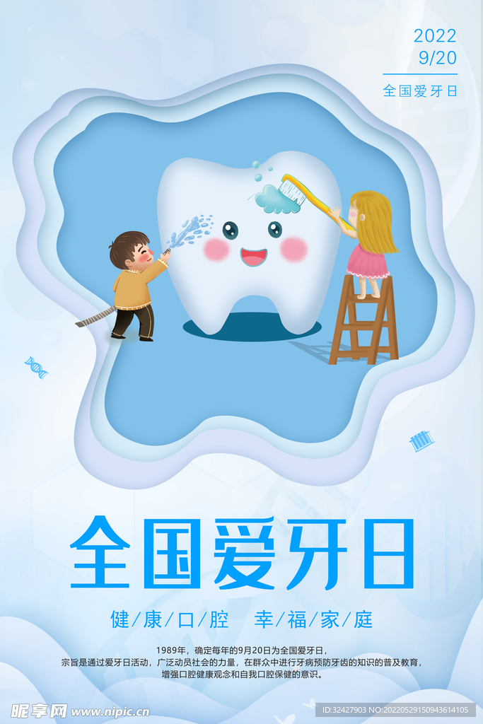 全国爱牙日