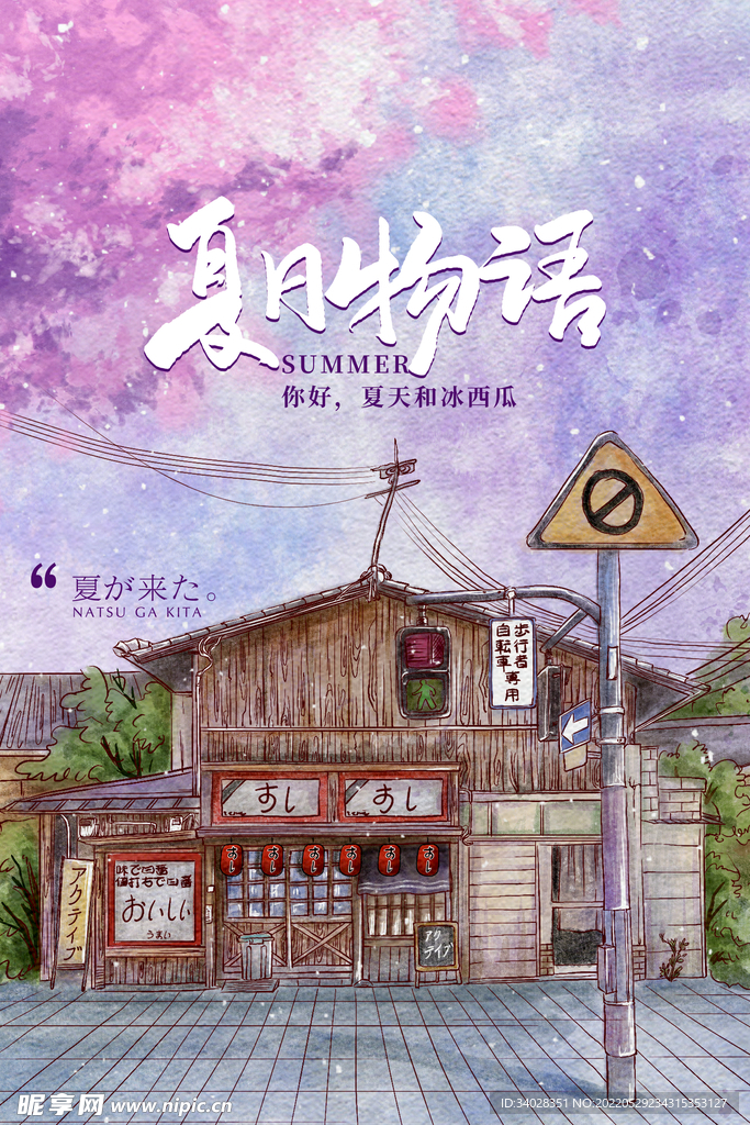 夏天你好