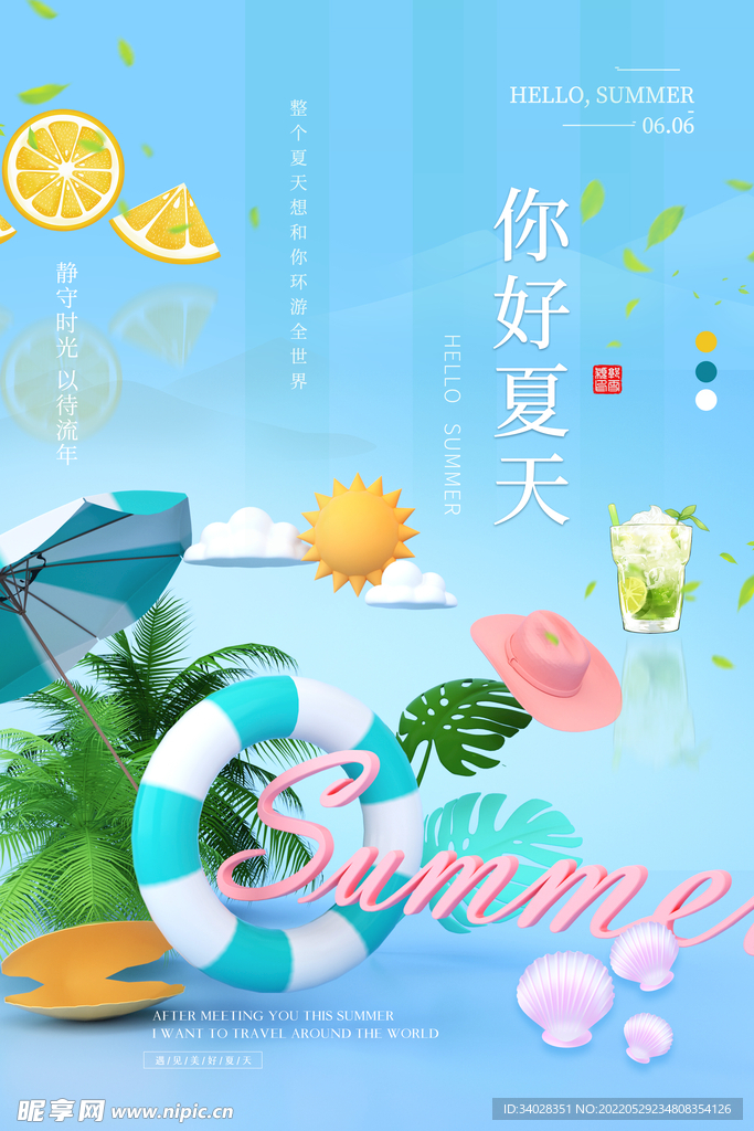 夏天你好