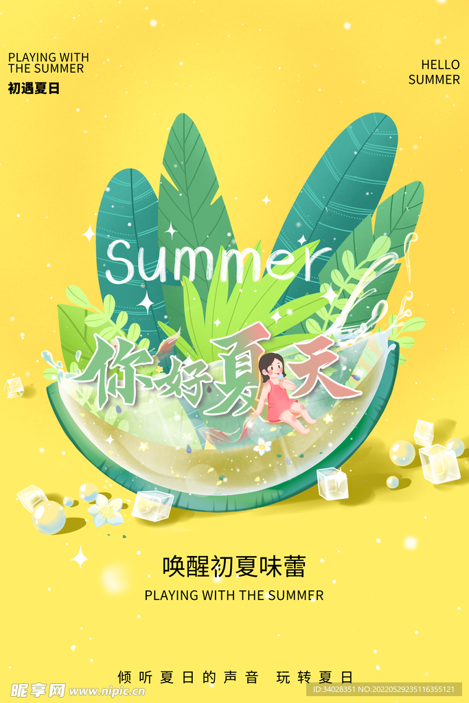 夏天你好