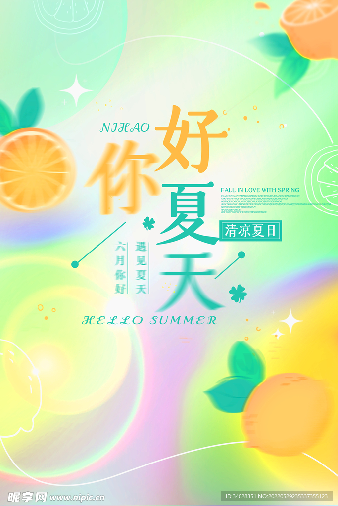 夏天你好