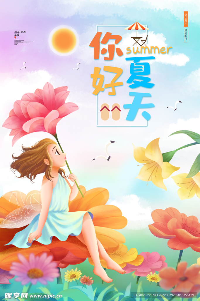 夏天你好