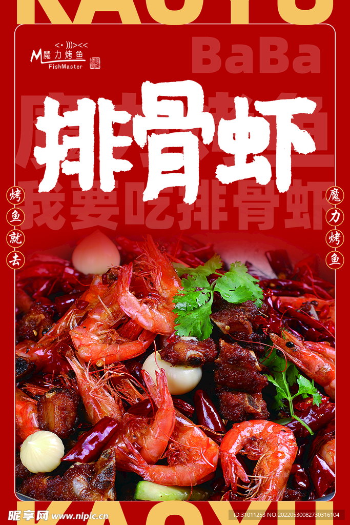 排骨虾
