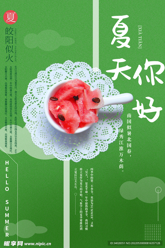 夏天你好