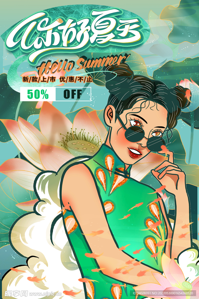 夏天你好