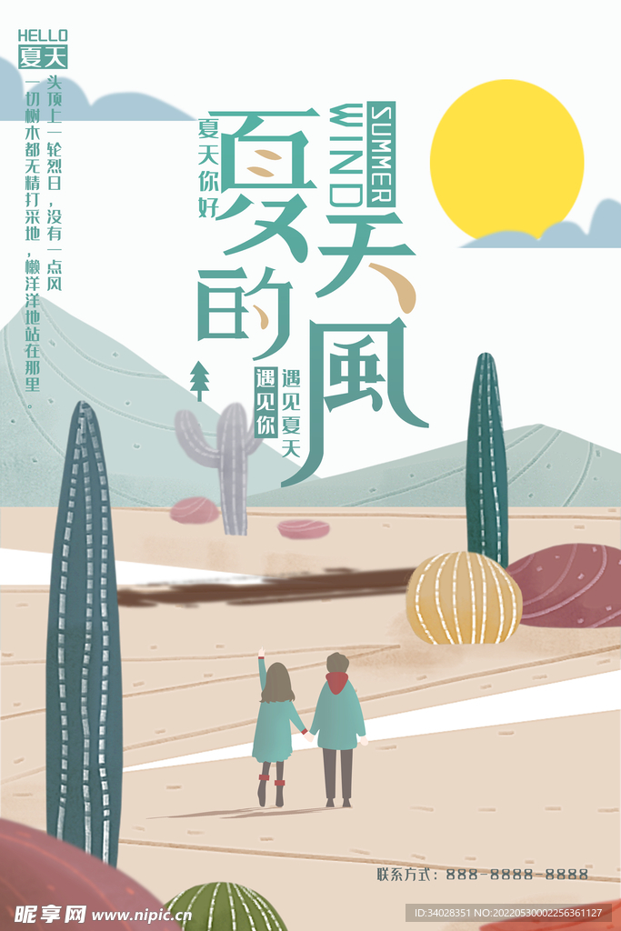 夏天你好