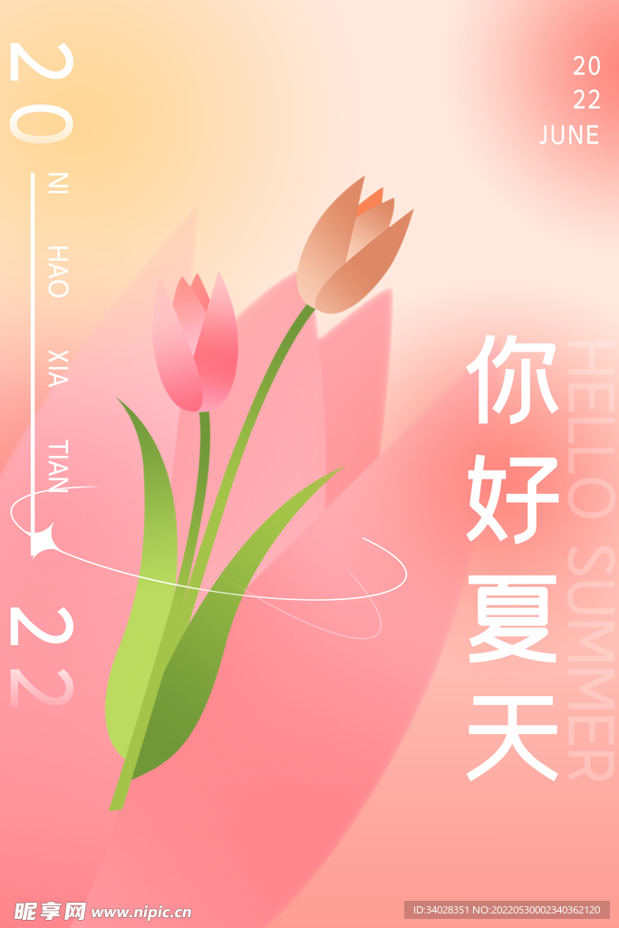 夏天你好