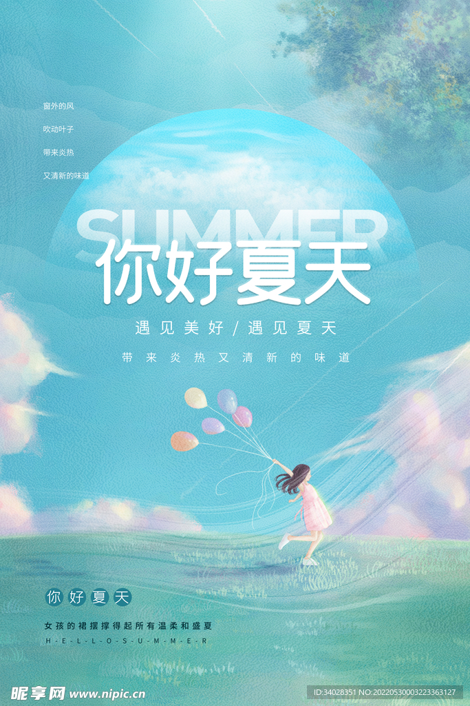 夏天你好