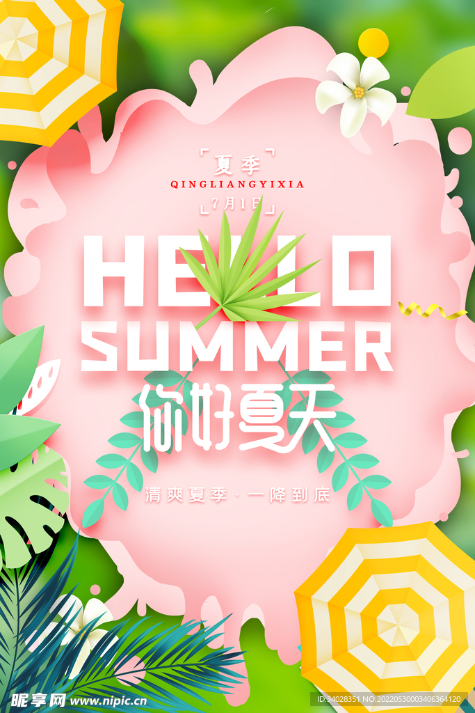 夏天你好