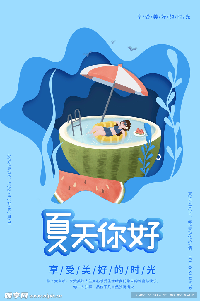 夏天你好