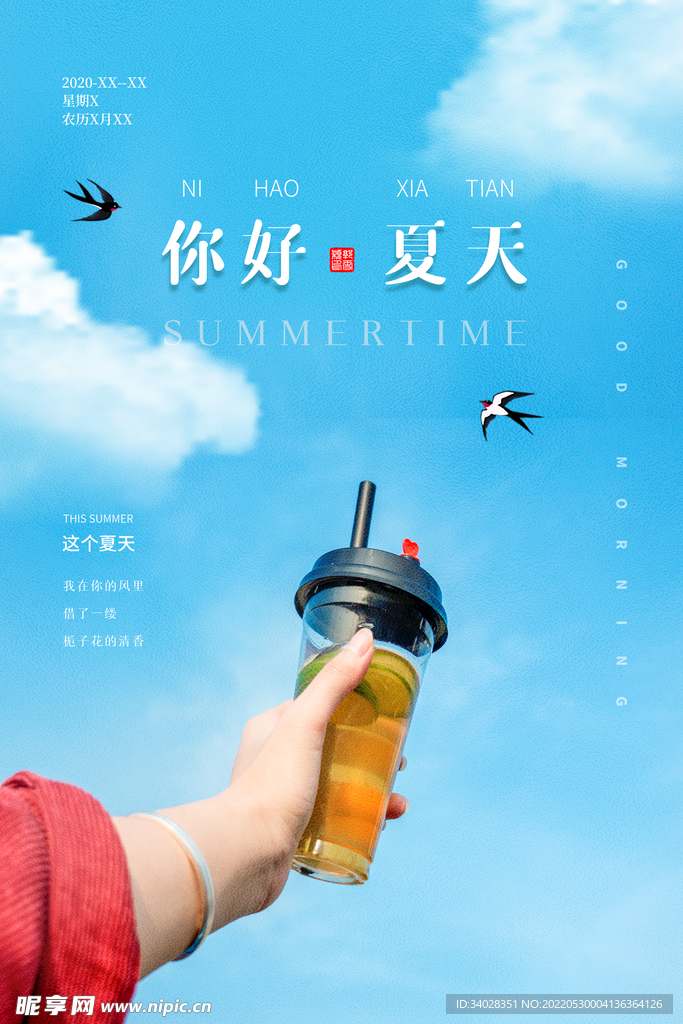 夏天你好