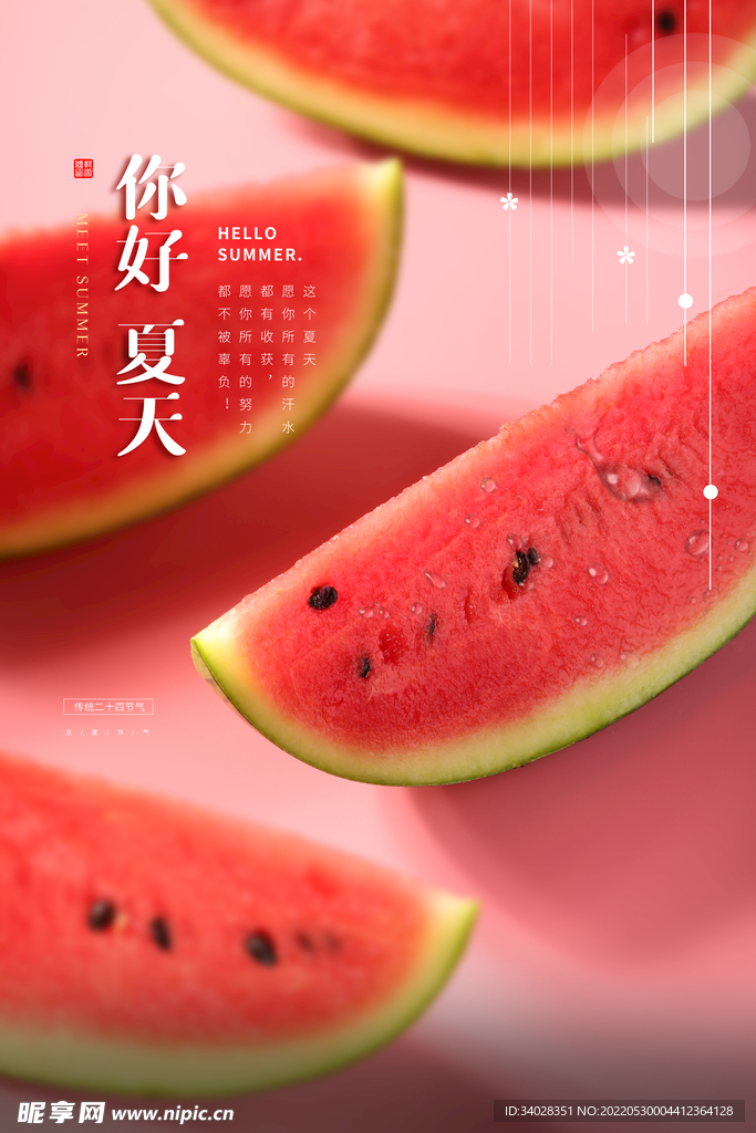 夏天你好