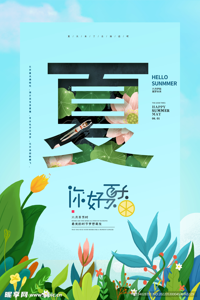 夏天你好