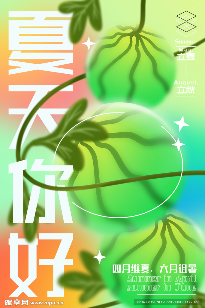 夏天你好