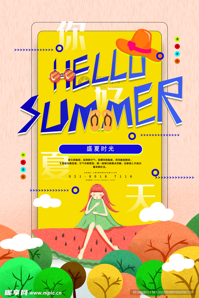 你好夏天