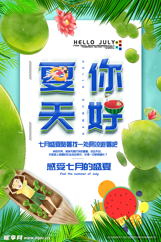 你好夏天
