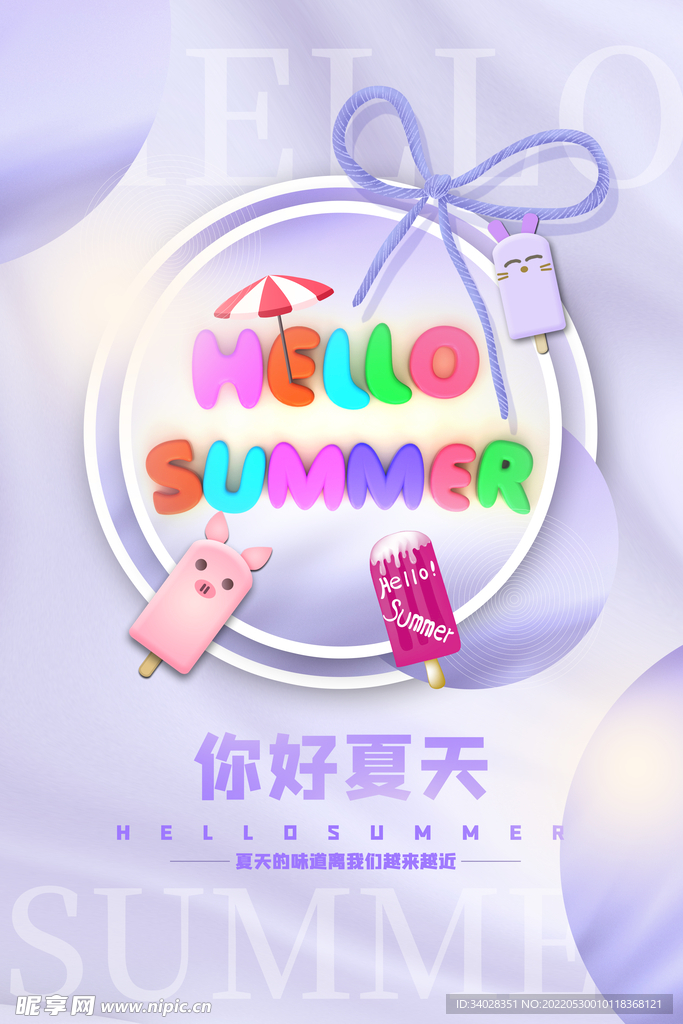 你好夏天