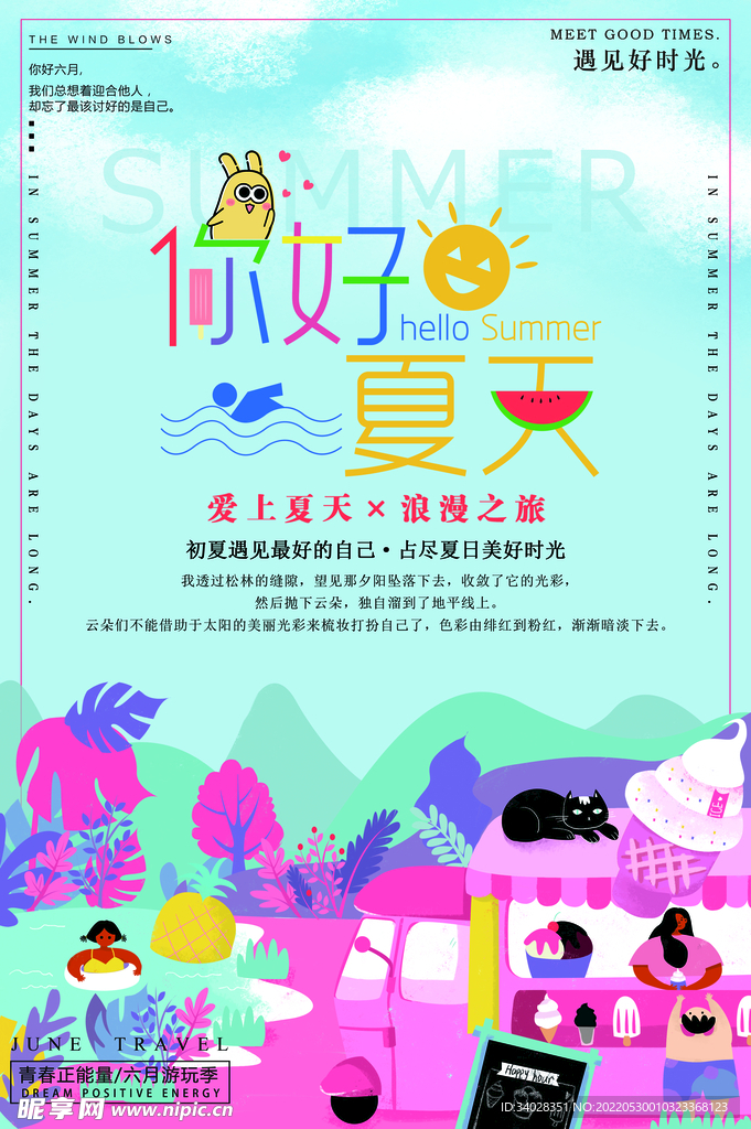 你好夏天