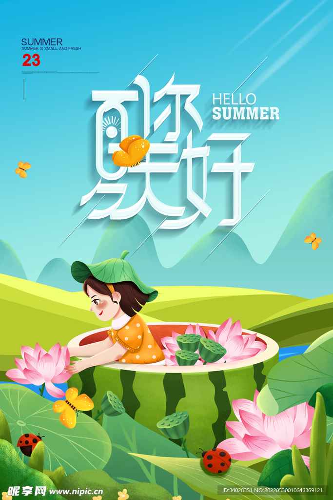 你好夏天