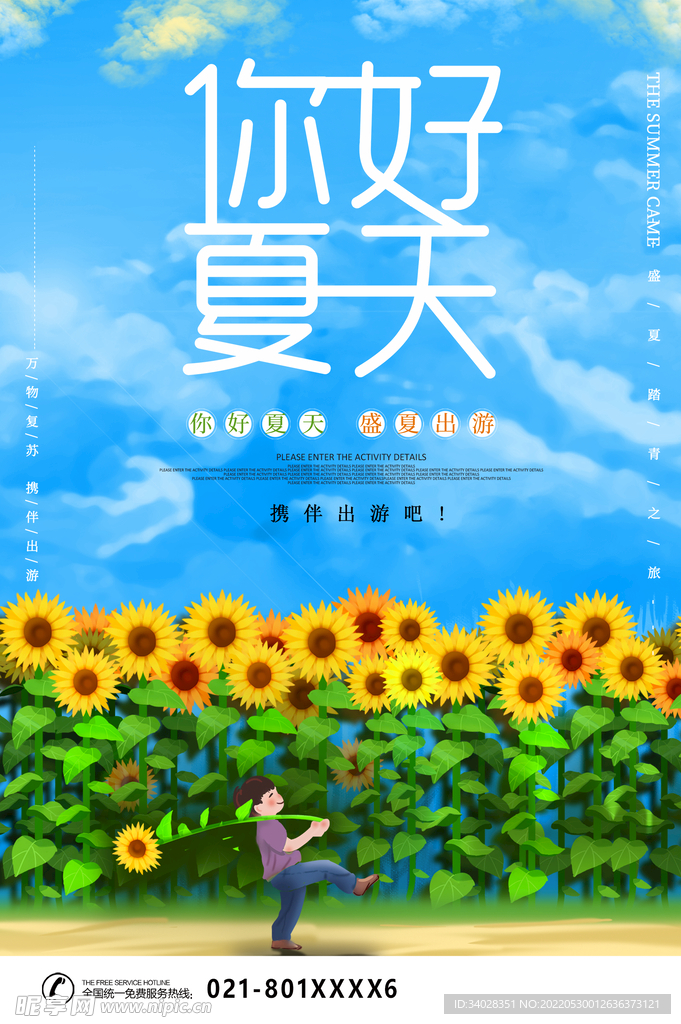 你好夏天