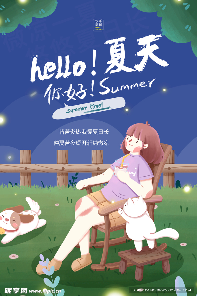 你好夏天