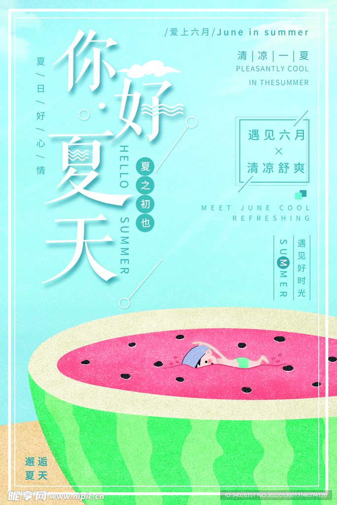 你好夏天