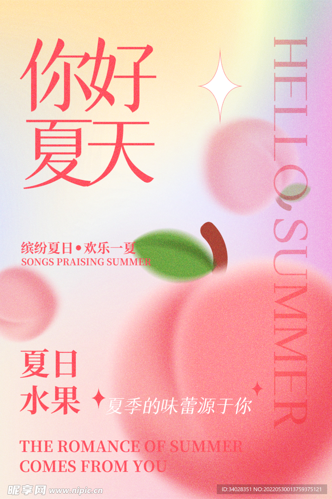 你好夏天