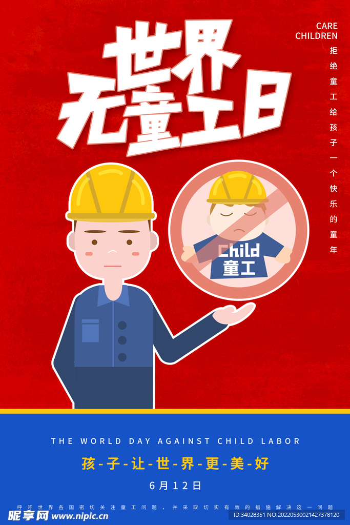 世界无童工日海报