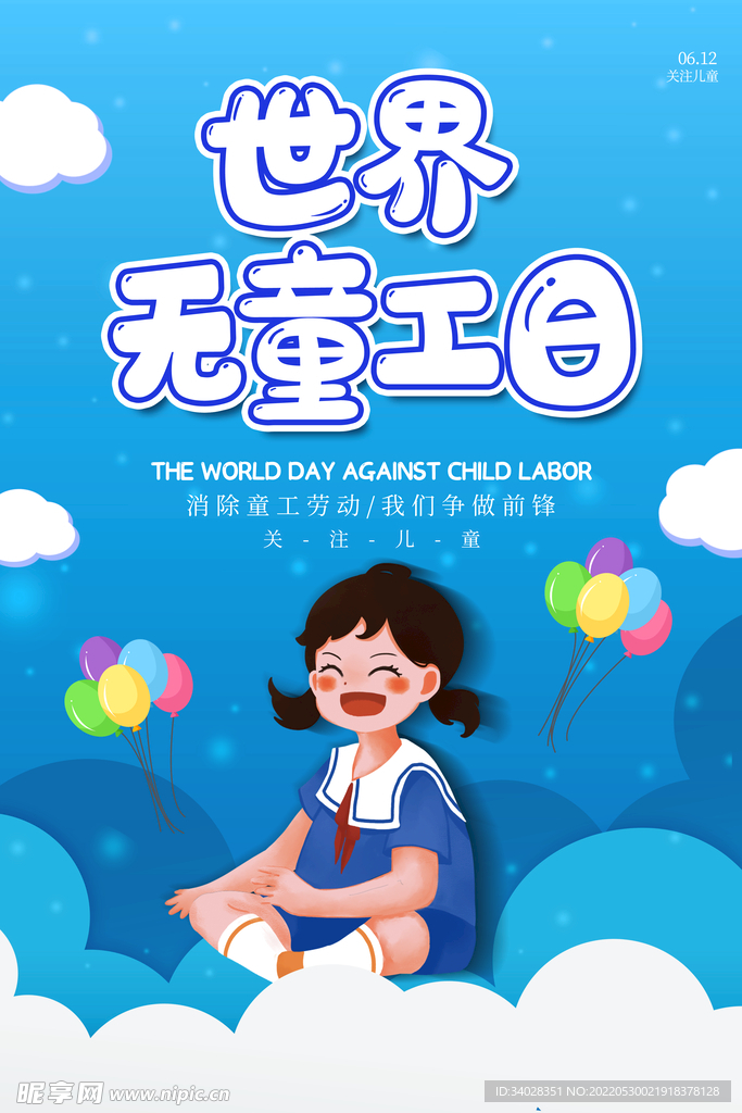 世界无童工日海报