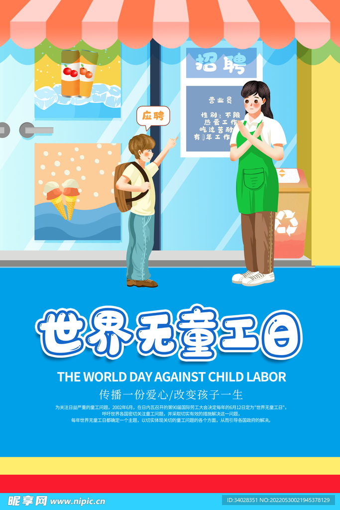 世界无童工日海报