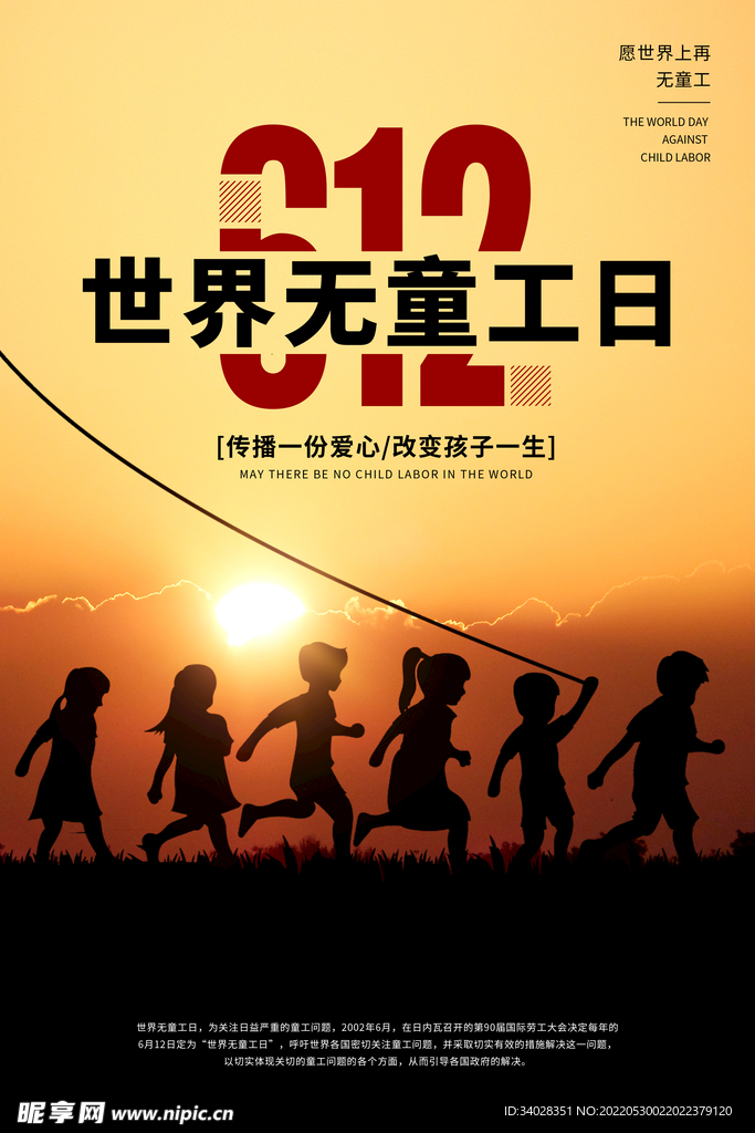 世界无童工日海报