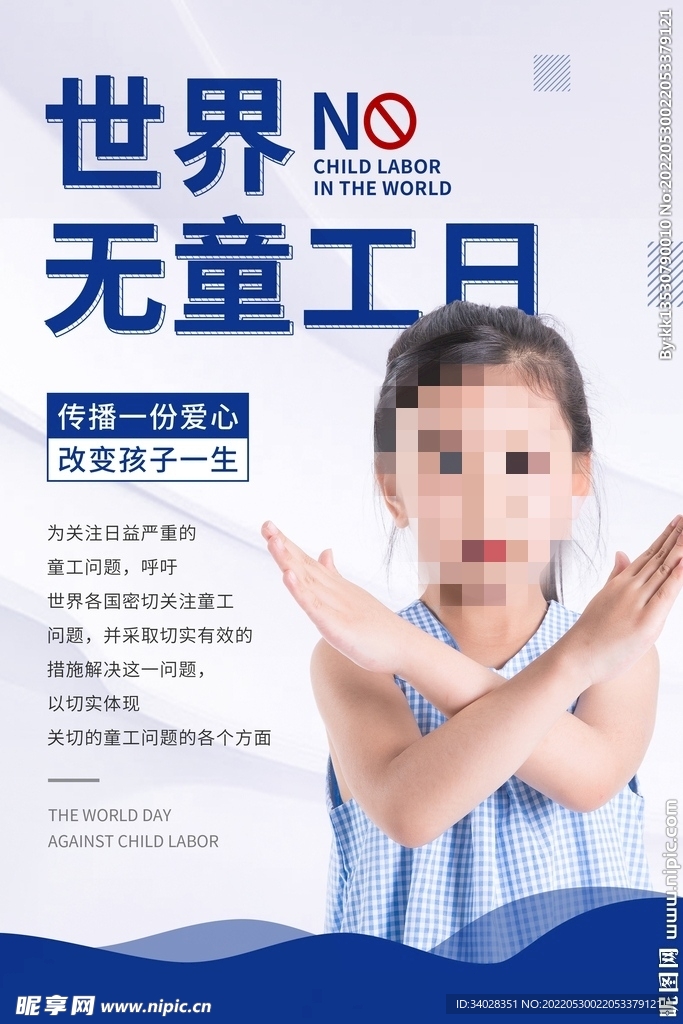 世界无童工日海报